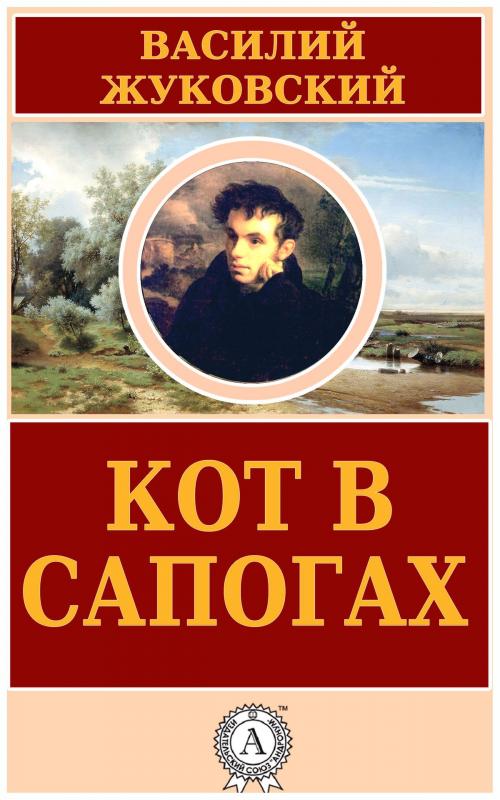 Cover of the book Кот в сапогах by Василий Жуковский, Dmytro Strelbytskyy