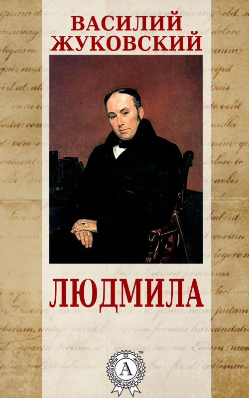 Cover of the book Людмила by Василий Жуковский, Dmytro Strelbytskyy