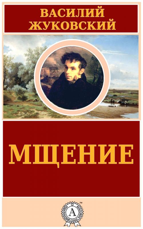 Cover of the book Мщение by Василий Жуковский, Dmytro Strelbytskyy