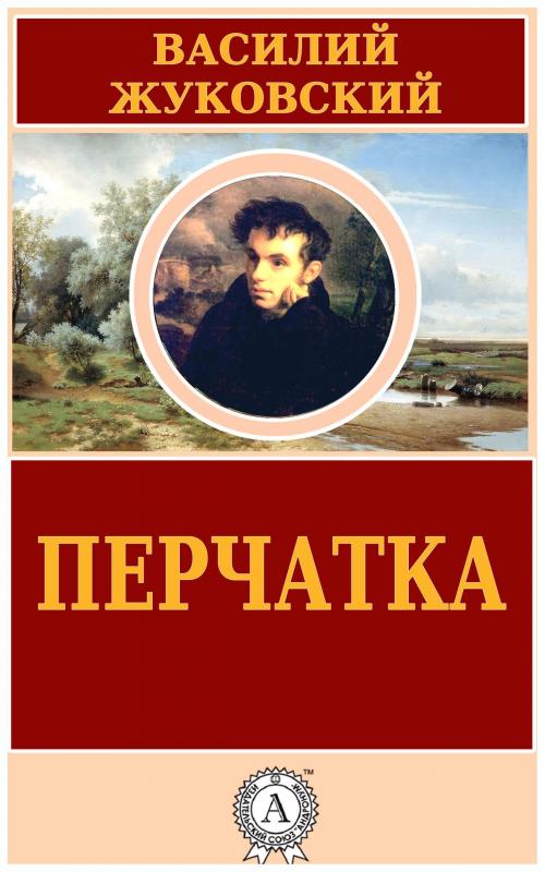 Cover of the book Перчатка by Василий Жуковский, Dmytro Strelbytskyy