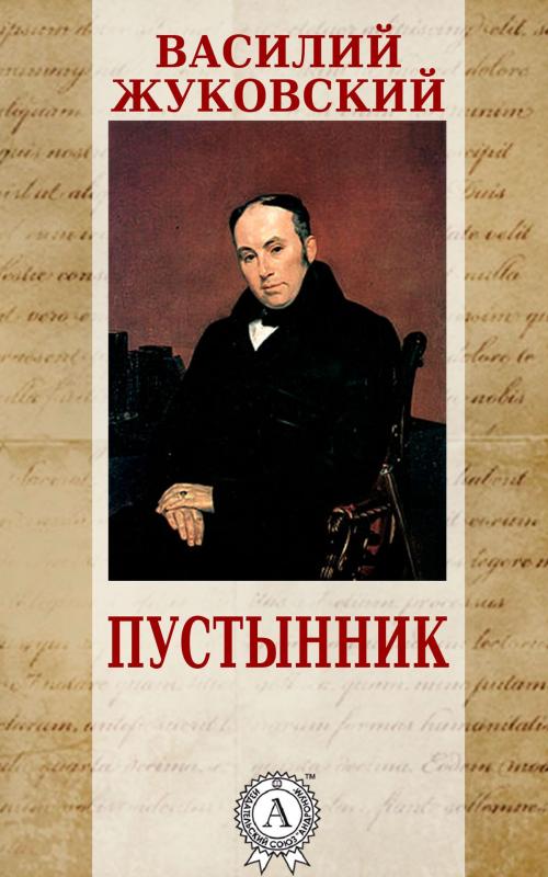 Cover of the book Пустынник by Василий Жуковский, Dmytro Strelbytskyy