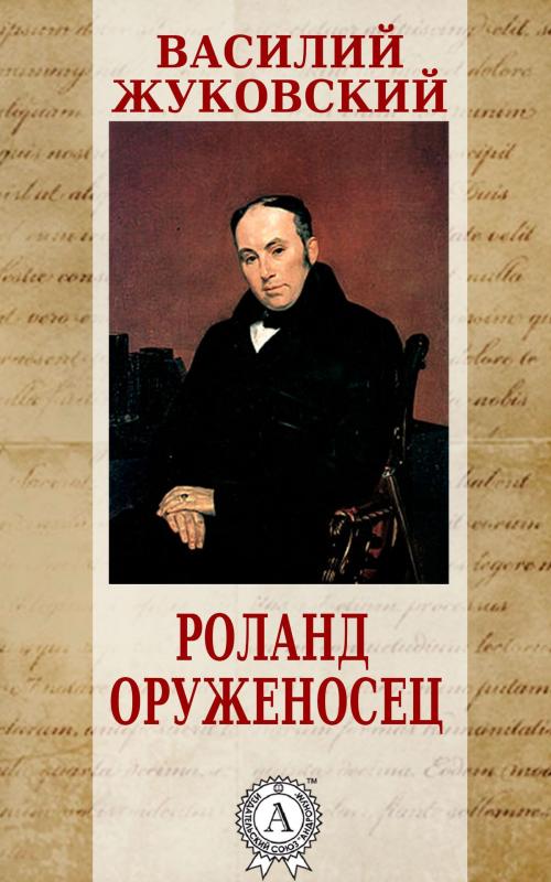 Cover of the book Роланд оруженосец by Василий Жуковский, Dmytro Strelbytskyy