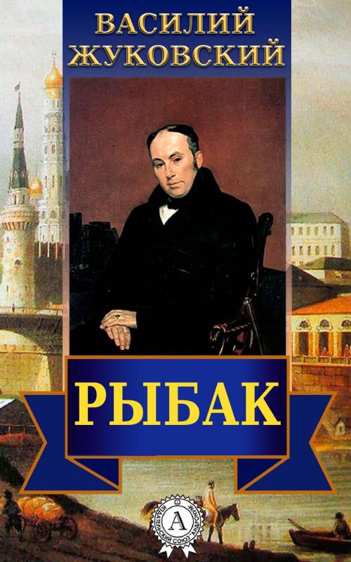Cover of the book Рыбак by Василий Жуковский, Dmytro Strelbytskyy