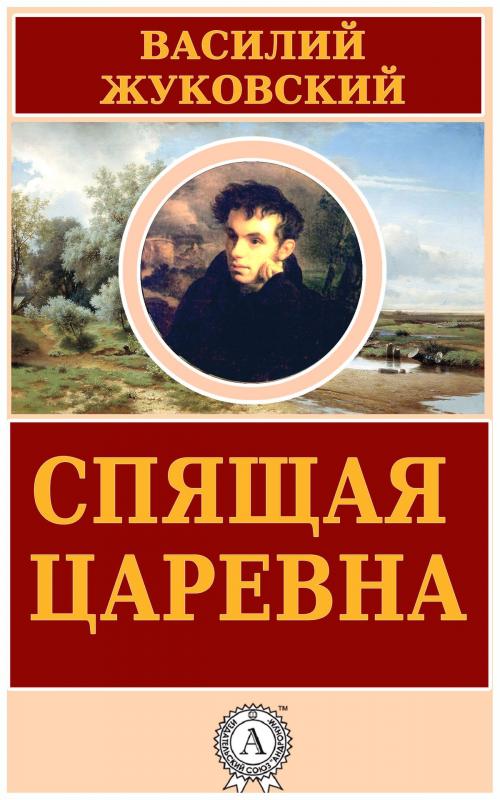 Cover of the book Спящая царевна by Василий Жуковский, Dmytro Strelbytskyy