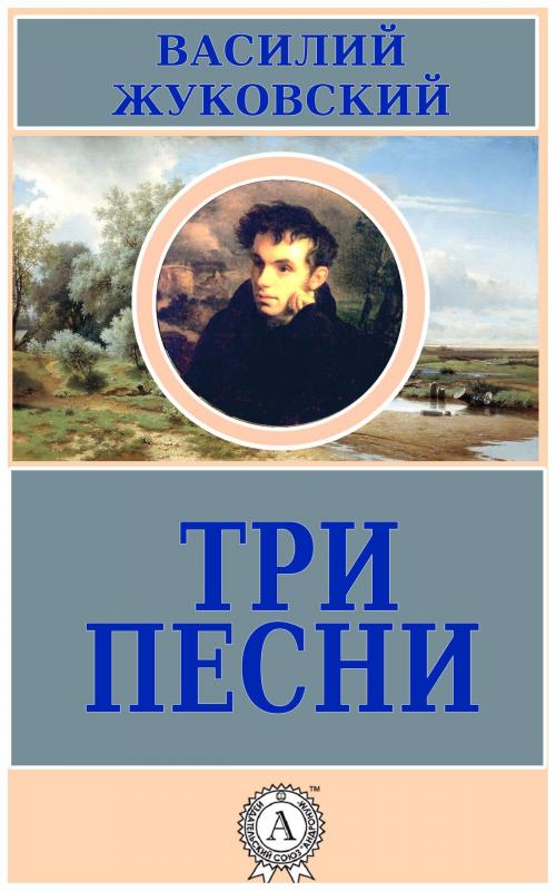 Cover of the book Три песни by Василий Жуковский, Dmytro Strelbytskyy