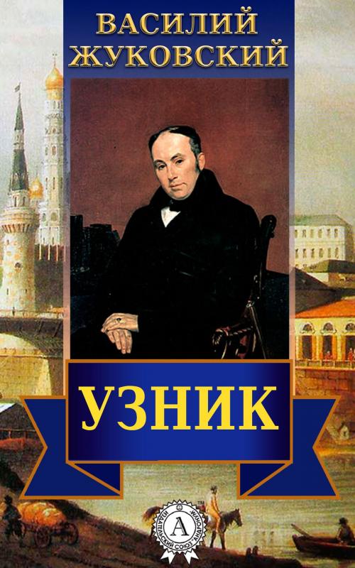 Cover of the book Узник by Василий Жуковский, Dmytro Strelbytskyy