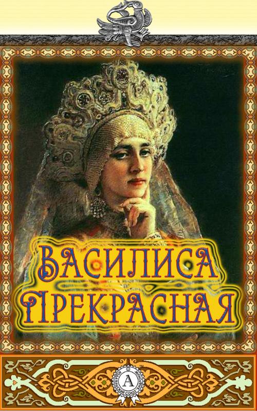Cover of the book Василиса Прекрасная by Народное творчество, Dmytro Strelbytskyy