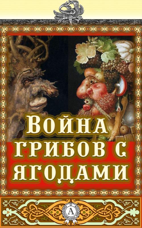 Cover of the book Война грибов с ягодами by Народное творчество, Dmytro Strelbytskyy
