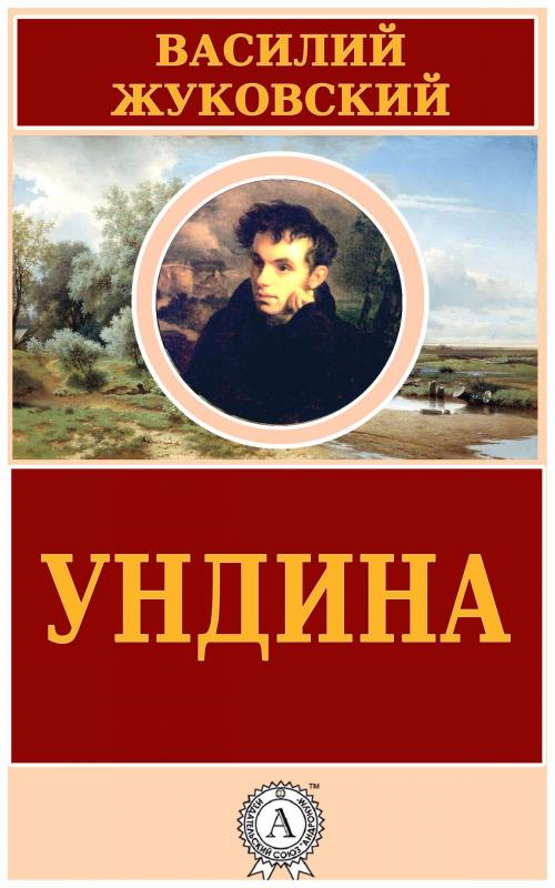 Cover of the book Ундина by Василий Жуковский, Dmytro Strelbytskyy