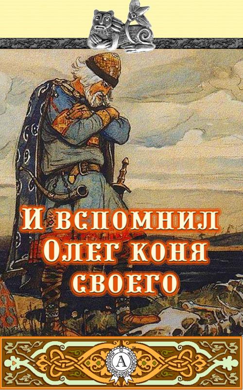 Cover of the book И вспомнил Олег коня своего by Народное творчество, Dmytro Strelbytskyy