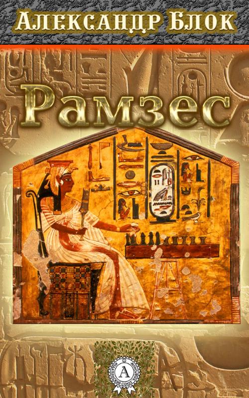 Cover of the book Рамзес by Александр Блок, Dmytro Strelbytskyy
