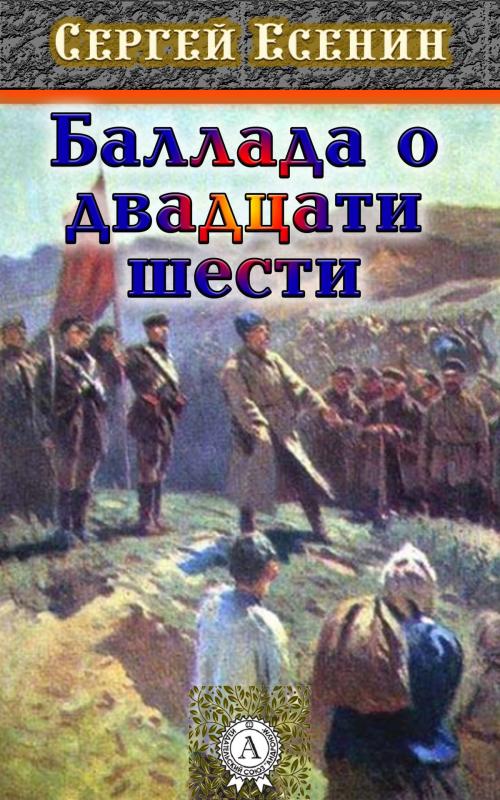 Cover of the book Баллада о двадцати шести by Сергей Есенин, Dmytro Strelbytskyy