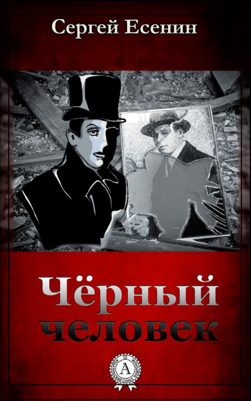 Cover of the book Черный человек by Сергей Есенин, Dmytro Strelbytskyy