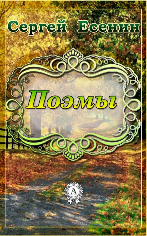 Cover of the book Поэмы by Сергей Есенин, Dmytro Strelbytskyy