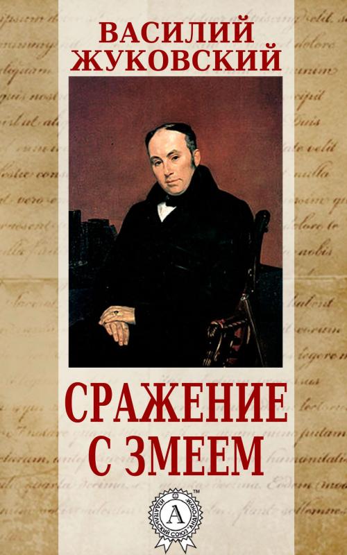 Cover of the book Сражение с змеем by Василий Жуковский, Dmytro Strelbytskyy