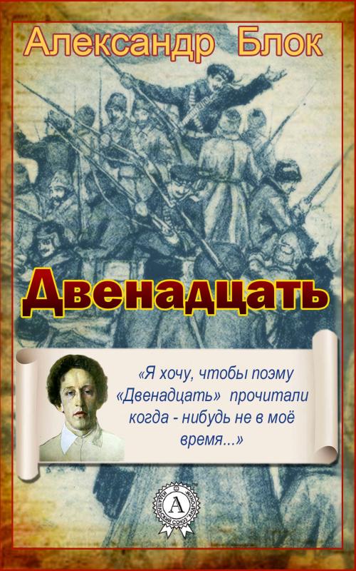 Cover of the book Двенадцать by Александр Блок, Dmytro Strelbytskyy