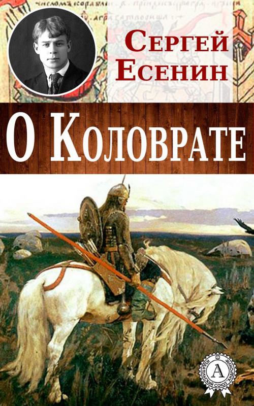 Cover of the book О Коловрате by Сергей Есенин, Dmytro Strelbytskyy