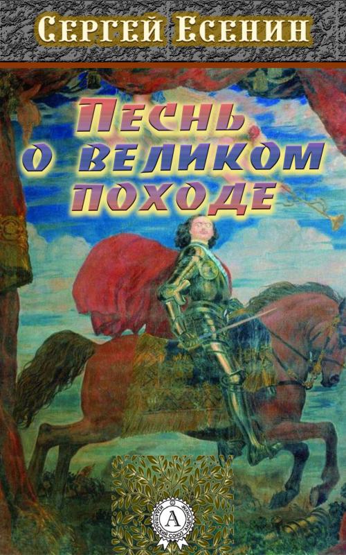 Cover of the book Песнь о великом походе by Сергей Есенин, Dmytro Strelbytskyy