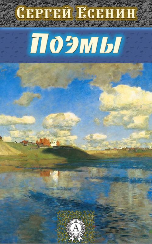 Cover of the book Поэмы by Сергей Есенин, Dmytro Strelbytskyy
