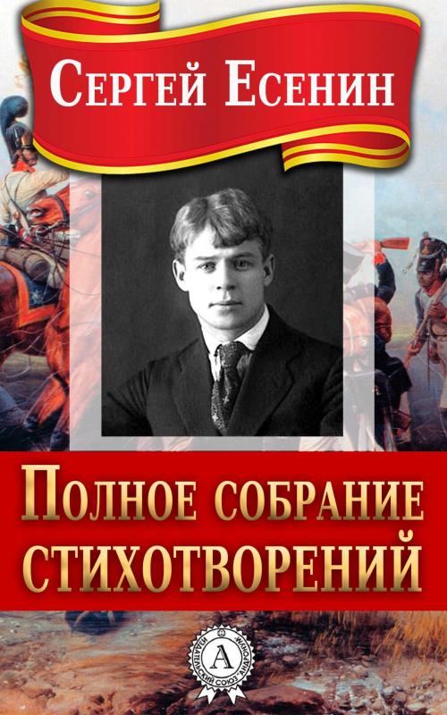 Cover of the book Полное собрание стихотворений by Сергей Есенин, Dmytro Strelbytskyy