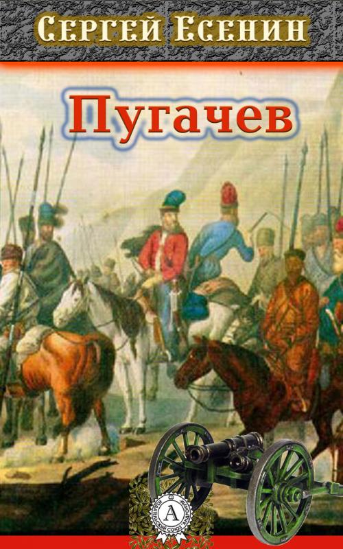 Cover of the book Пугачев by Сергей Есенин, Dmytro Strelbytskyy
