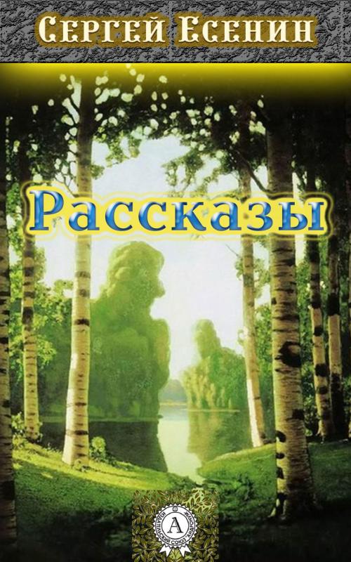 Cover of the book Рассказы by Сергей Есенин, Dmytro Strelbytskyy