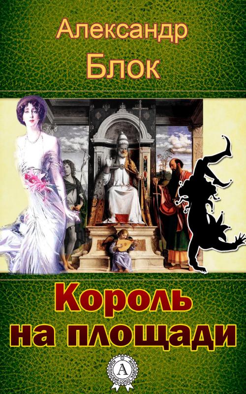 Cover of the book Король на площади by Александр Блок, Dmytro Strelbytskyy