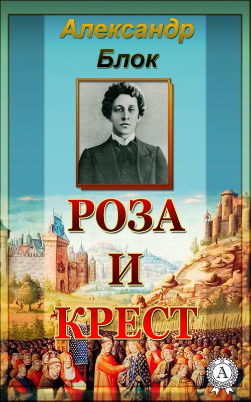 Cover of the book Роза и крест by Александр Блок, Dmytro Strelbytskyy