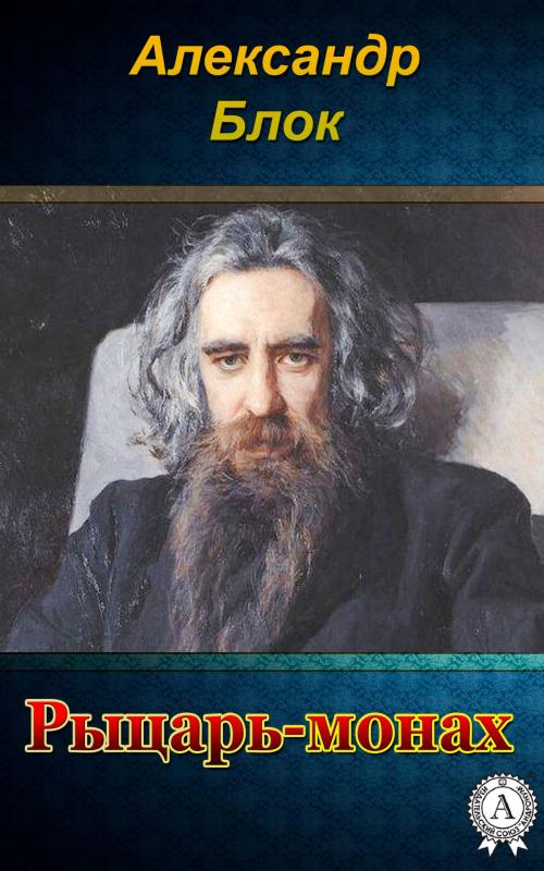 Cover of the book Рыцарь-монах by Александр Блок, Dmytro Strelbytskyy