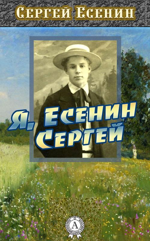 Cover of the book Я, Есенин Сергей by Сергей Есенин, Dmytro Strelbytskyy