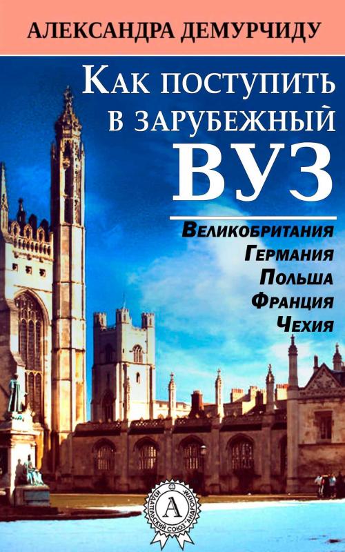 Cover of the book Как поступить в зарубежный ВУЗ by Александра Демурчиду, Dmytro Strelbytskyy