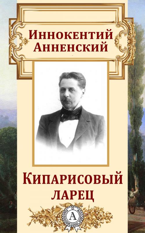 Cover of the book Кипарисовый ларец by Иннокентий Анненский, Dmytro Strelbytskyy