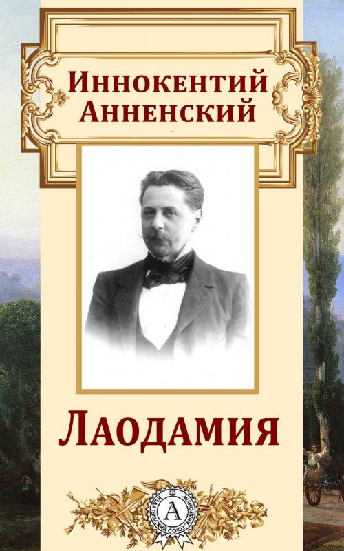 Cover of the book Лаодамия by Иннокентий Анненский, Dmytro Strelbytskyy