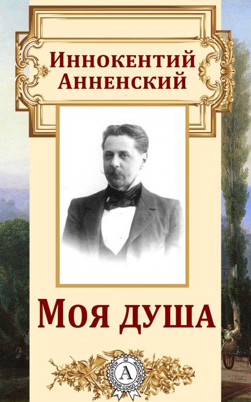 Cover of the book Моя душа by Иннокентий Анненский, Dmytro Strelbytskyy