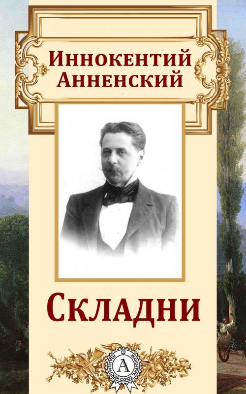 Cover of the book Складни by Иннокентий Анненский, Dmytro Strelbytskyy