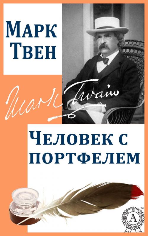 Cover of the book Человек с портфелем by Марк Твен, Dmytro Strelbytskyy