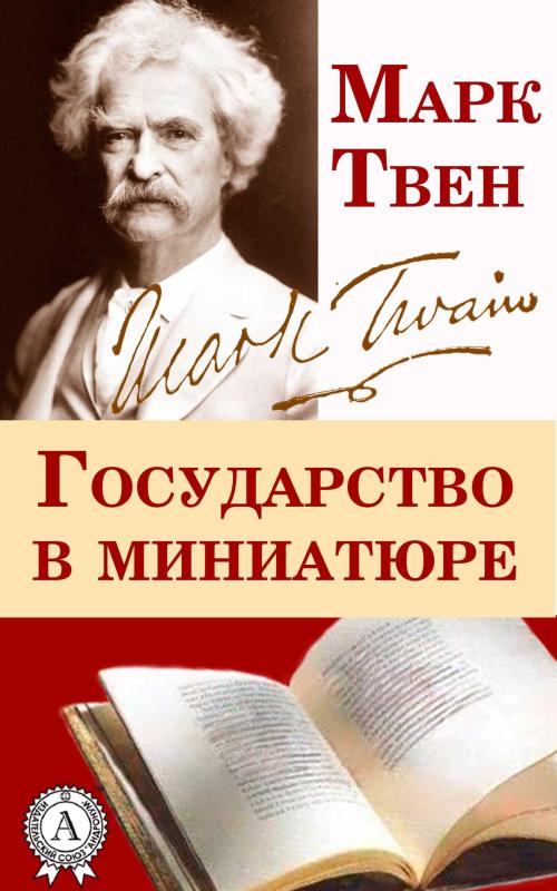 Cover of the book Государство в миниатюре by Марк Твен, Dmytro Strelbytskyy