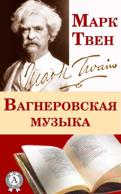 Cover of the book Вагнеровская музыка by Марк Твен, Dmytro Strelbytskyy