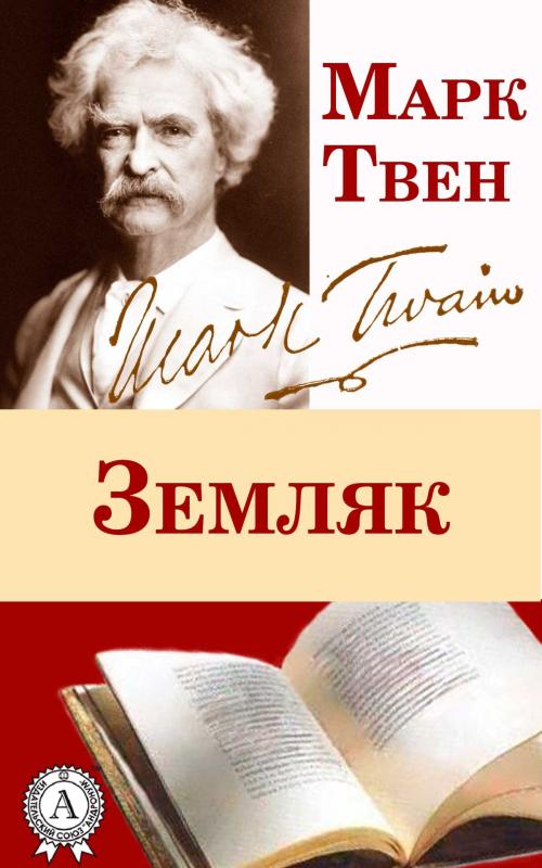 Cover of the book Земляк by Марк Твен, Dmytro Strelbytskyy