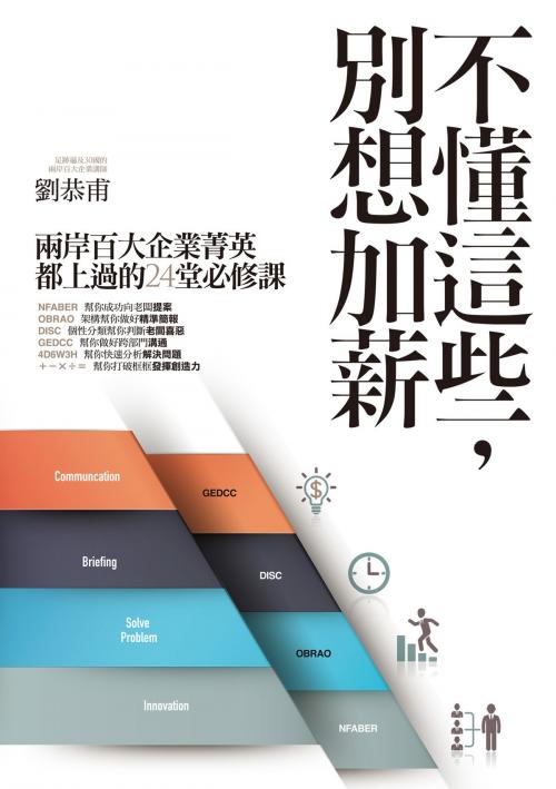 Cover of the book 不懂這些，別想加薪 by 劉恭甫, 城邦出版集團