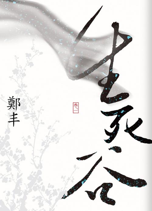 Cover of the book 生死谷．卷一 by 鄭丰, 城邦出版集團