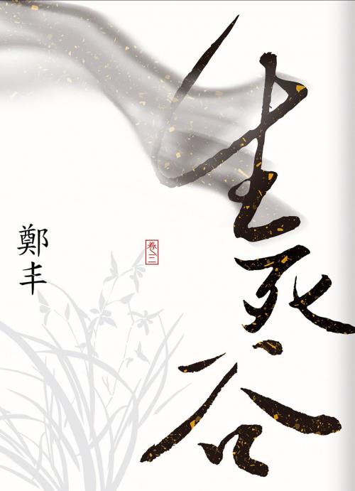 Cover of the book 生死谷．卷三（最終卷） by 鄭丰, 城邦出版集團