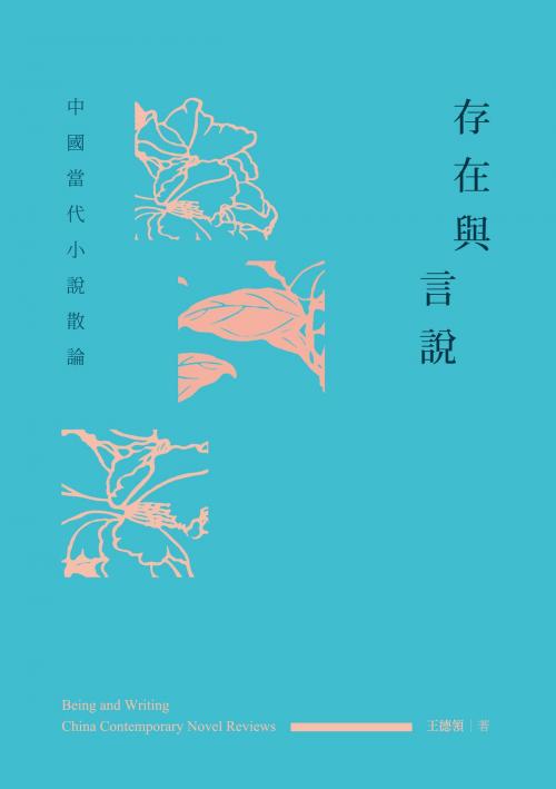 Cover of the book 存在與言說──中國當代小說散論 by 王德領, 秀威資訊
