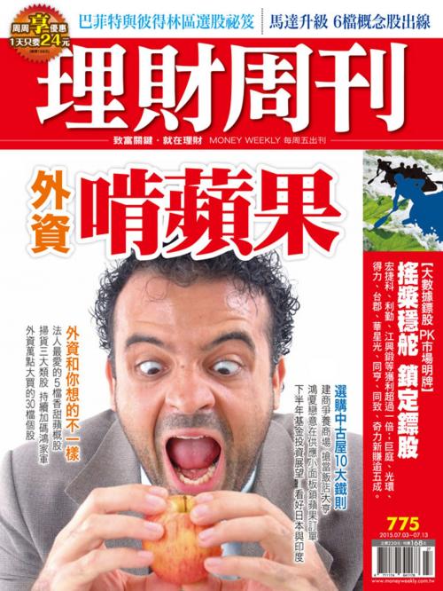 Cover of the book 理財周刊第775期：外資啃蘋果 by , 理財周刊