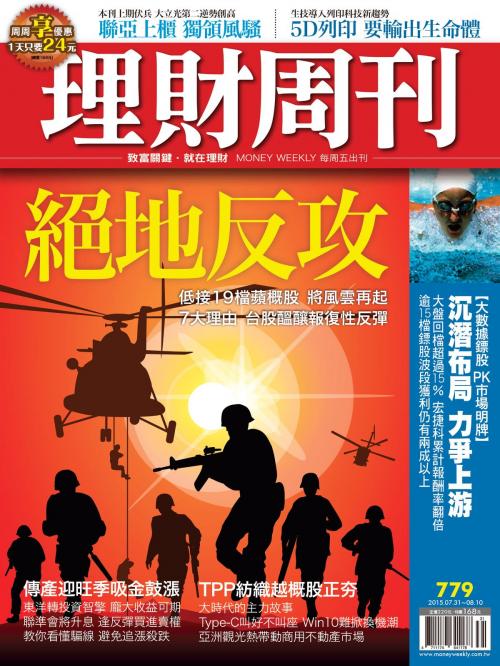 Cover of the book 理財周刊第779期：絕地反攻 by , 理財周刊