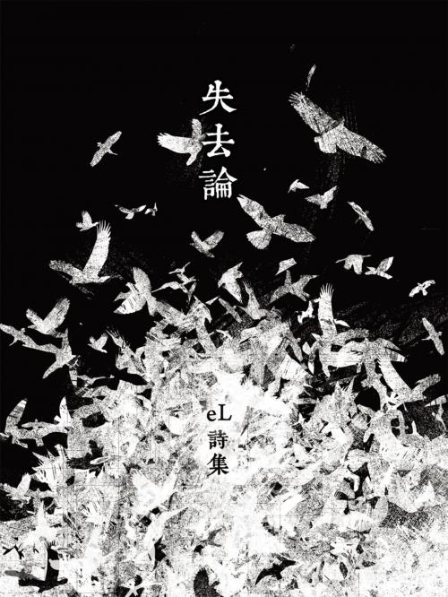 Cover of the book 失去論 by eL, 黑眼睛文化事業有限公司