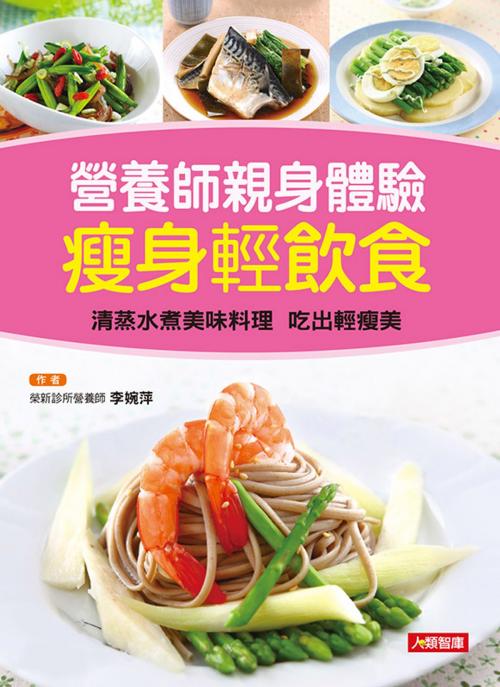 Cover of the book 營養師親身體驗 瘦身輕飲食 by 李婉萍, 人類智庫數位科技股份有限公司