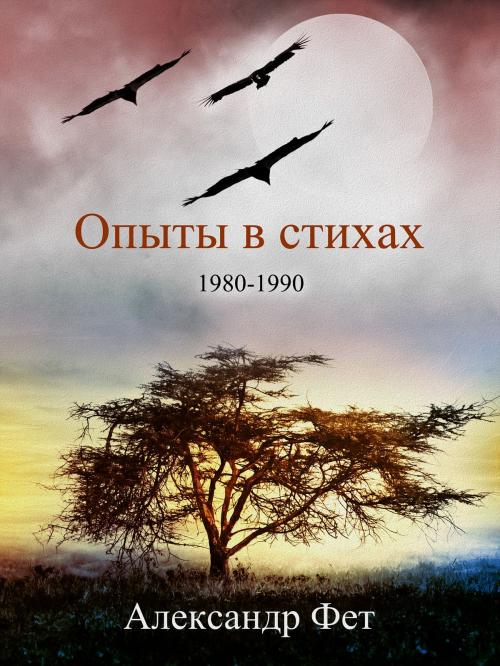 Cover of the book Опыты в стихах by Alexander Feht, FEHT Inc