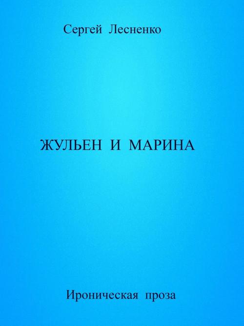 Cover of the book Жульен и Марина by Sergey Lesnenko, Sergey Lesnenko