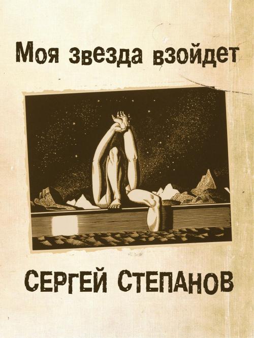 Cover of the book Моя звезда взойдет by Sergey Stepanov, Sergey Stepanov